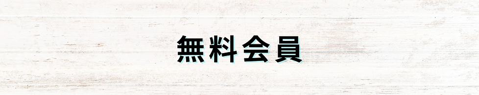 無料会員特典 (2500 × 500 px).png