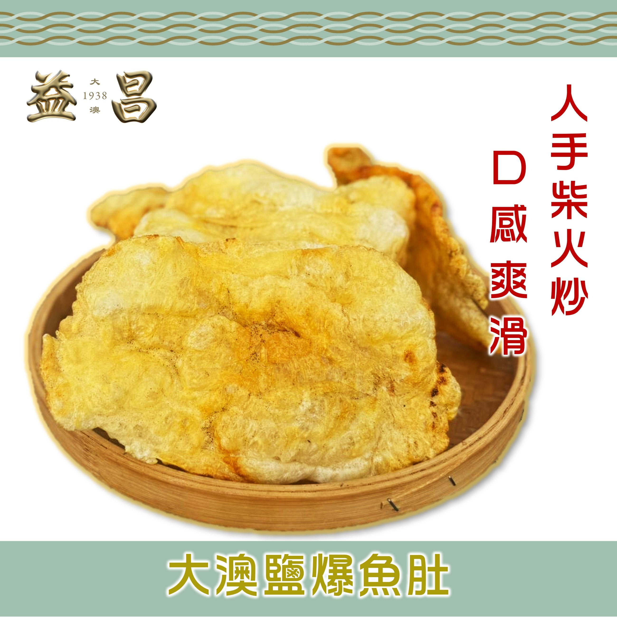 大澳柴火鹽爆魚肚(110g)