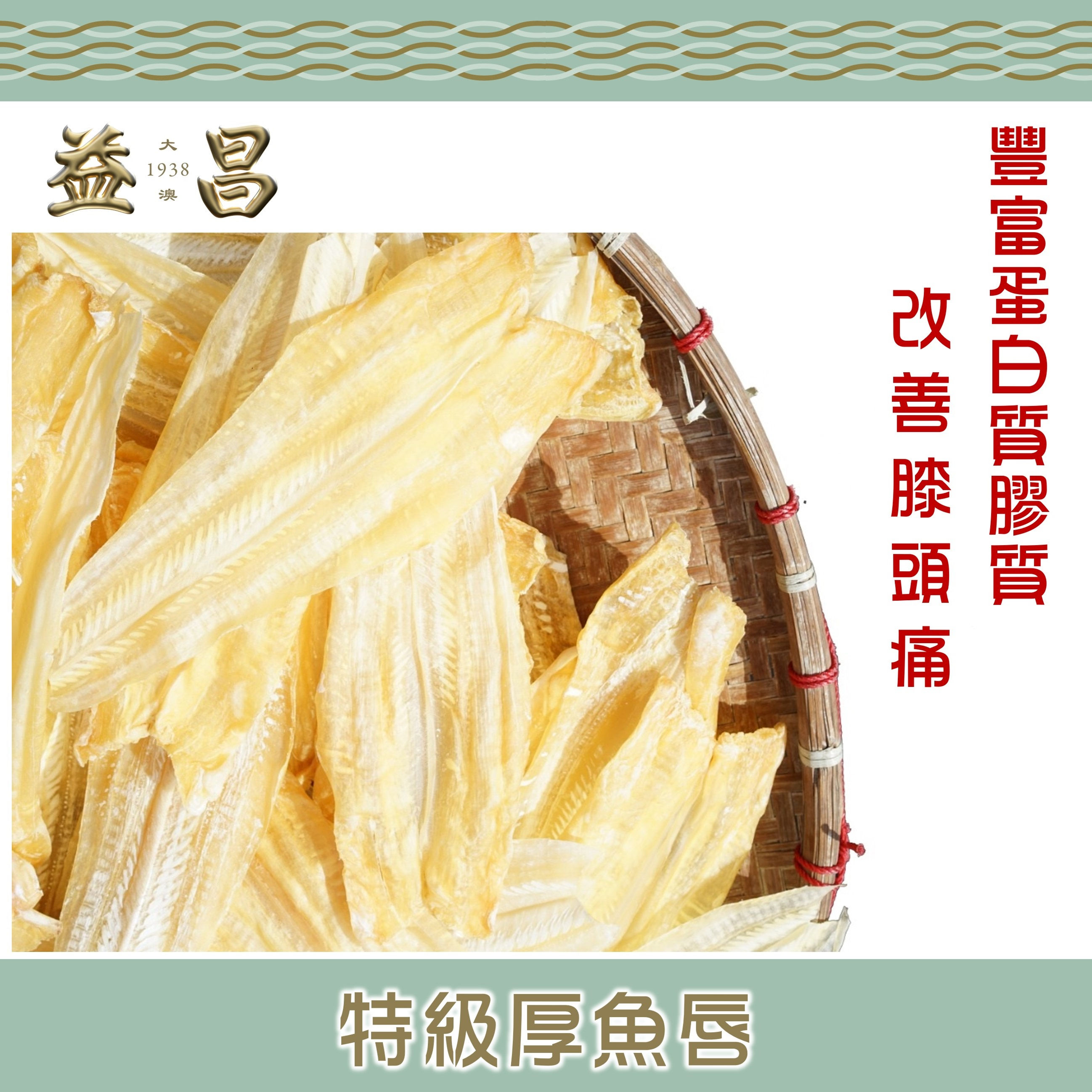 特級厚魚唇 (300g)