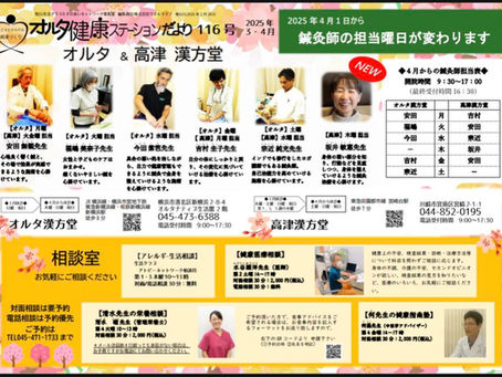 オルタ健康ステーションだより2025年3・4月号【116号】が発行されました!