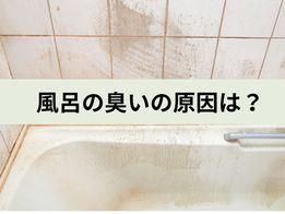 【徹底解説】風呂の臭いの原因は配管?放置すると危険なサインと対策