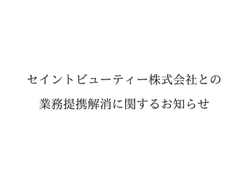 セイントビューティー株式会社との業務提携解消に関するお知らせ
