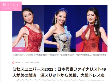 ミセスユニバースジャパン2022グランプリ光安都美さんがMANTAN「毎日キレイ」で取り上げられました!