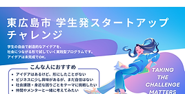 東広島市【6月30日(火)締切】学生発スタートアップチャレンジの募集開始！