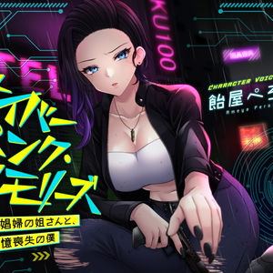 『サイバーパンク・メモリーズ』