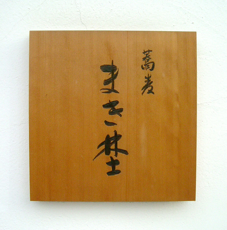 蕎麦 まき埜