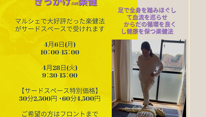 楽健法 4月日程