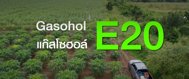 สมาคมการค้าผู้ผลิตเอทานอลไทย ชูแคมเปญ "E20 พลังงานสะอาดที่ประหยัดพร้อมกับรักษ์โลก" มุ่งยกระดับคุณภาพชีวิตเกษตรกรและสิ่งแวดล้อมไทย