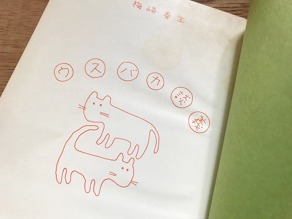 サムネイル： ウスバカ談義