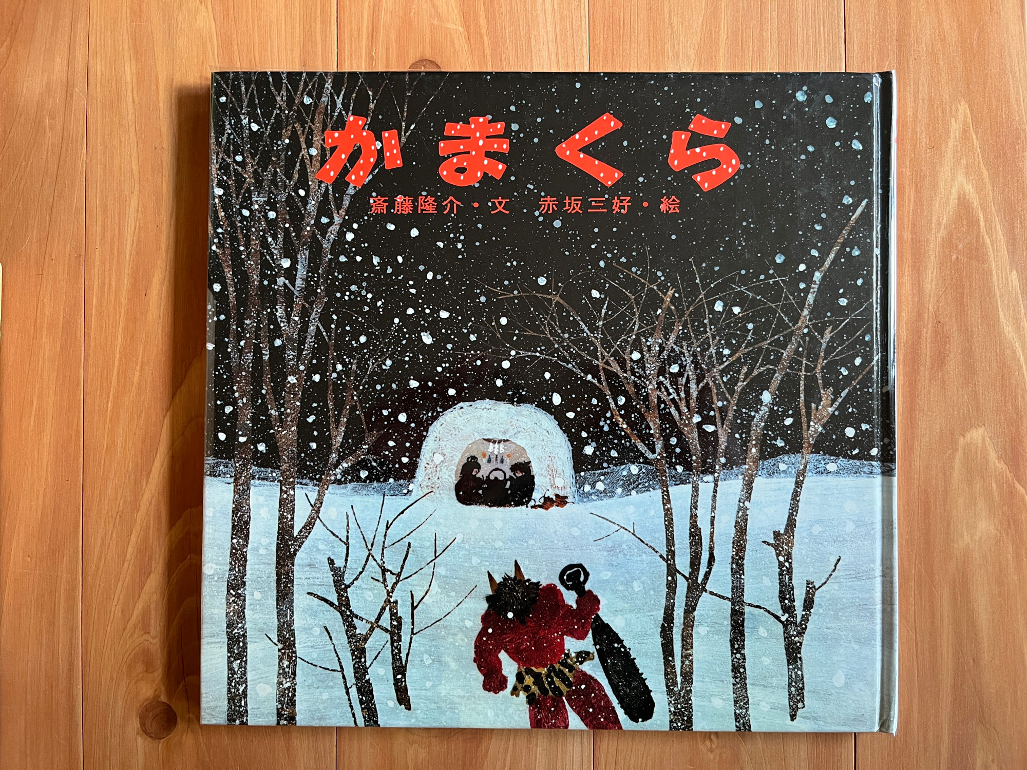 かまくら