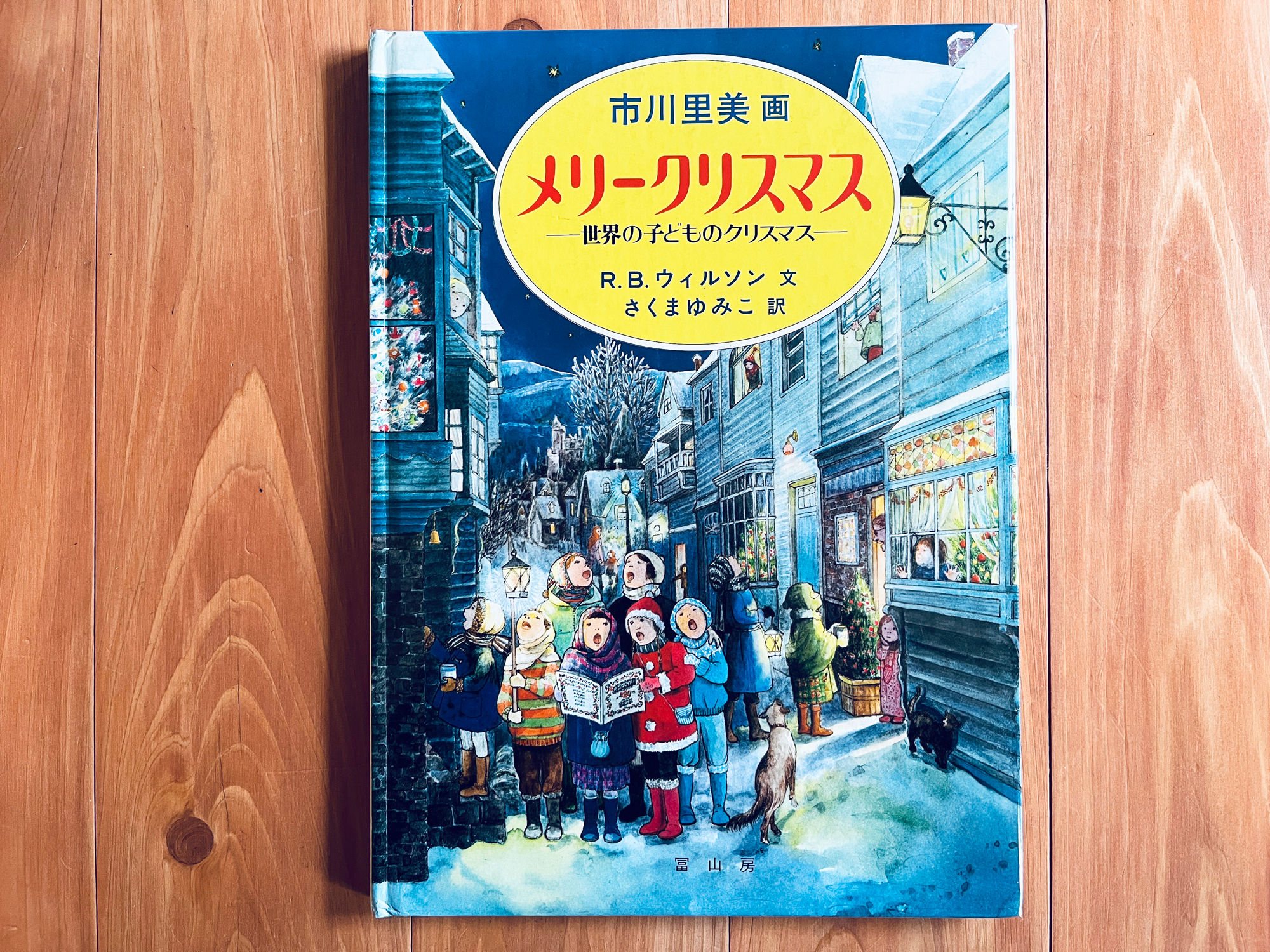 メリークリスマス　世界の子どものクリスマス