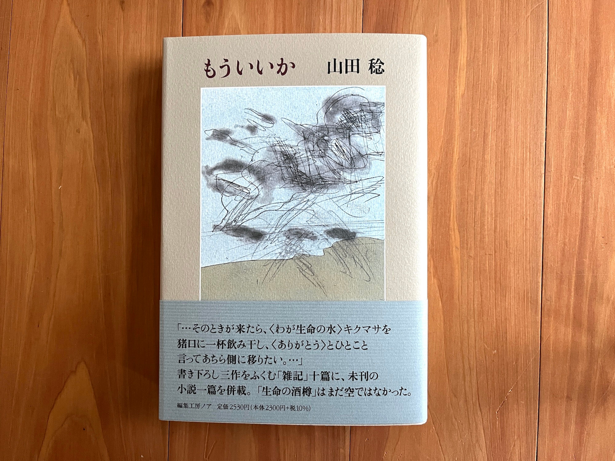 [新本] 　もういいか