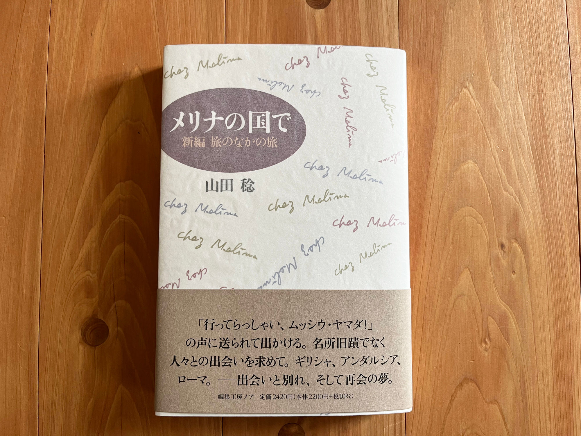 [新本] メリナの国で　新編 旅のなかの旅