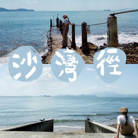 【沙灣徑🌅山卡拉嘅打卡秘境】