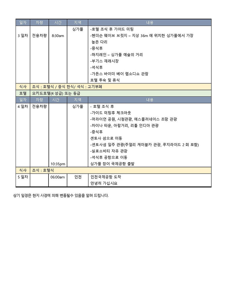 싱가폴 3박5일 일정_Page_2_edited.jpg