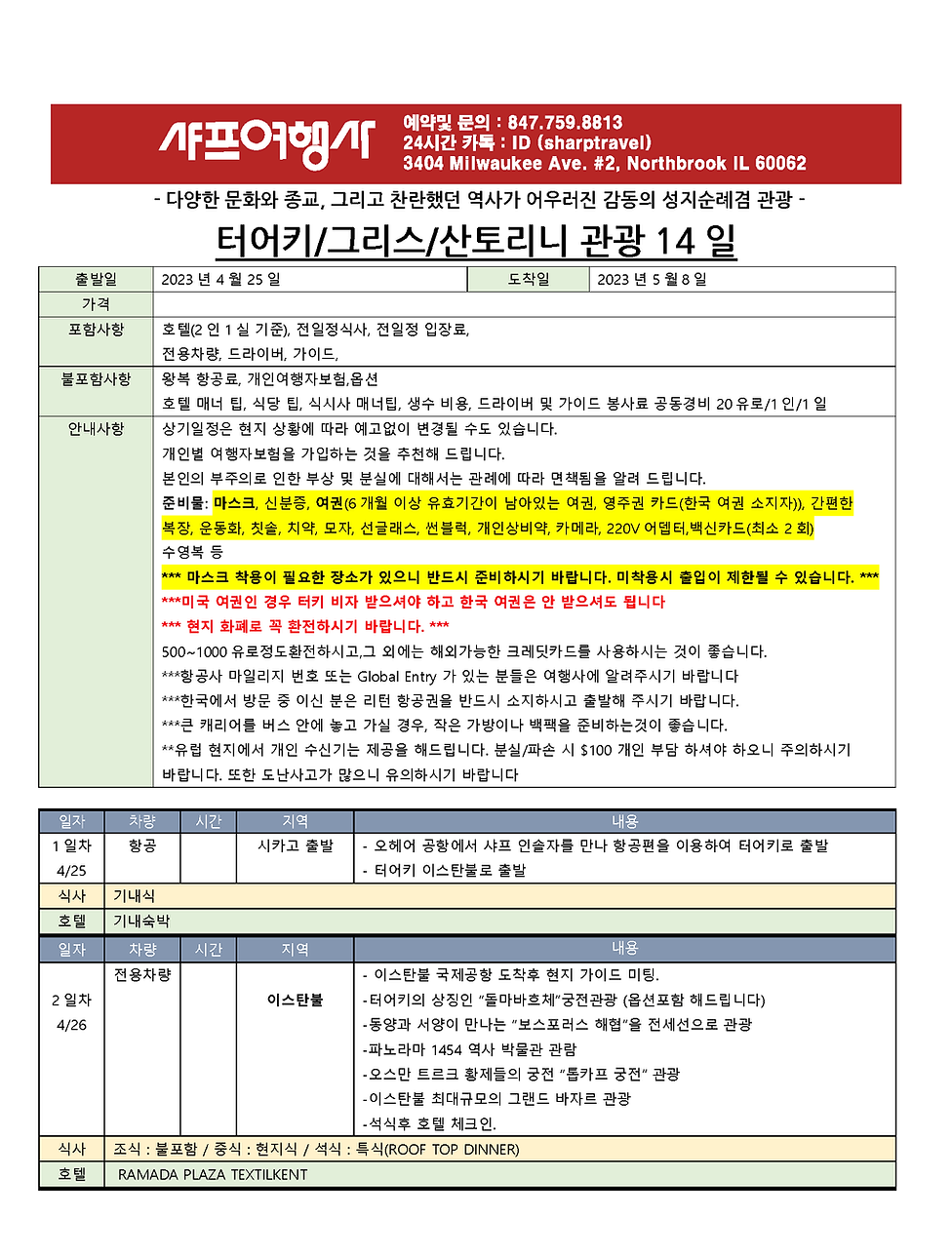 2023 터키 그리스 산토리니 14일 일정_Page_3.png