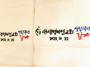 새생명비전교회 1주년 간증