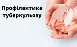 Profilaktika-tuberkulozu-1-11_page-0001-1-scaled.jpg