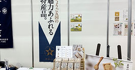 国際フロンティア産業メッセ2024に出展しました。