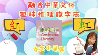 嶄新的推理識字法,跟中文小忌廉用廣東話輕鬆記認繁體字。