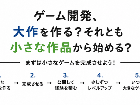 初めてのゲーム制作、大作から作る?小さなゲームから作る?個人開発者が考えてみた