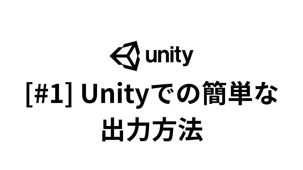 Unityでの簡単な出力方法