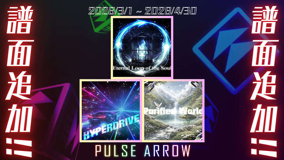 【PULSE ARROW】3月楽曲追加コード(2026/3/1)