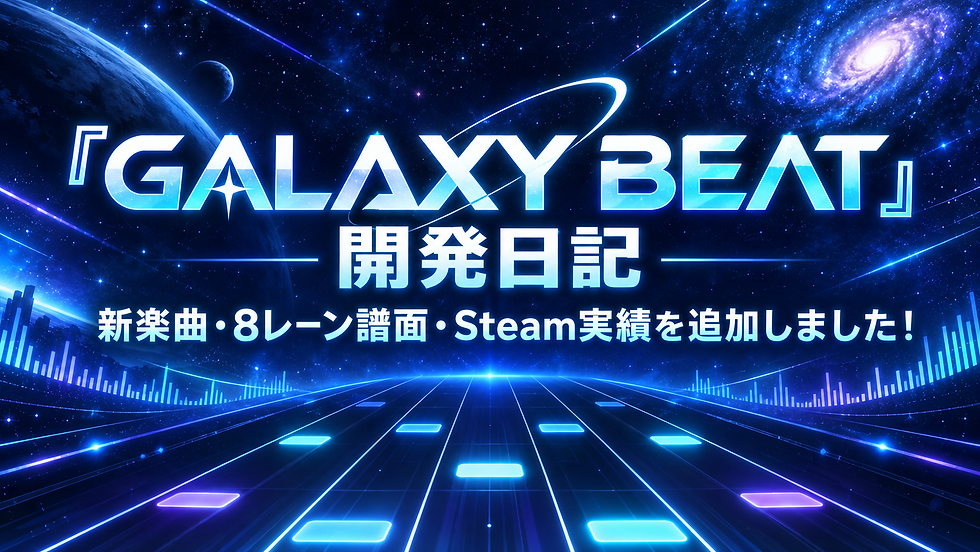 『GALAXY BEAT』開発日記――新楽曲・8レーン譜面・Steam実績を追加しました!