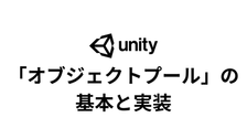 Unityの処理落ちを防げ！「オブジェクトプール」の基本と実装ガイド
