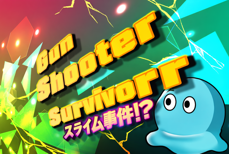 【ガンシューターサバイバー】アップデート情報(2026/3/26)