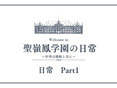 [4章] 聖嶺鳳学園の日常　日常Part1前編