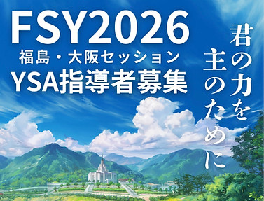 FSY2026 YSA指導者募集ポスター.jpg