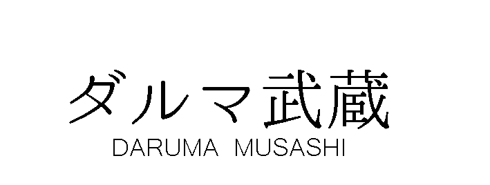 ダルマ武蔵０.gif