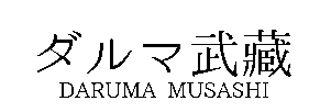 ダルマ武蔵.gif