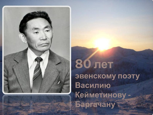 80 лет со дня рождения эвенского поэта, нашего земляка, Василия Спиридоновича Кейметинова - Баргачан