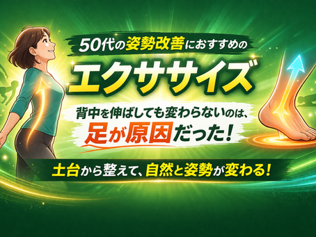 【50代の姿勢改善】背中を伸ばしても変わらない理由|カギは“足”にあります