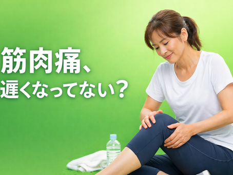 歳をとると筋肉痛が2日後に来るのは何故か