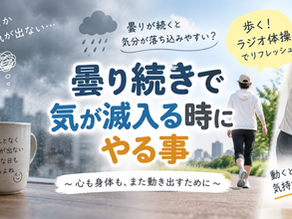 曇り続きで気が滅入る時にやる事