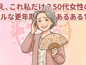 「え、これ私だけ？」50代女性のリアルな更年期あるある10選