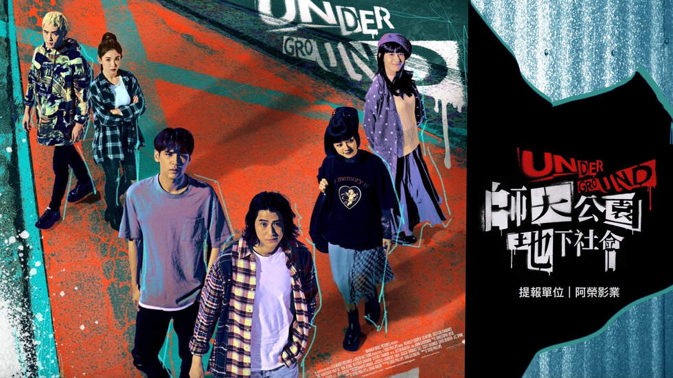 師大公園地下社會