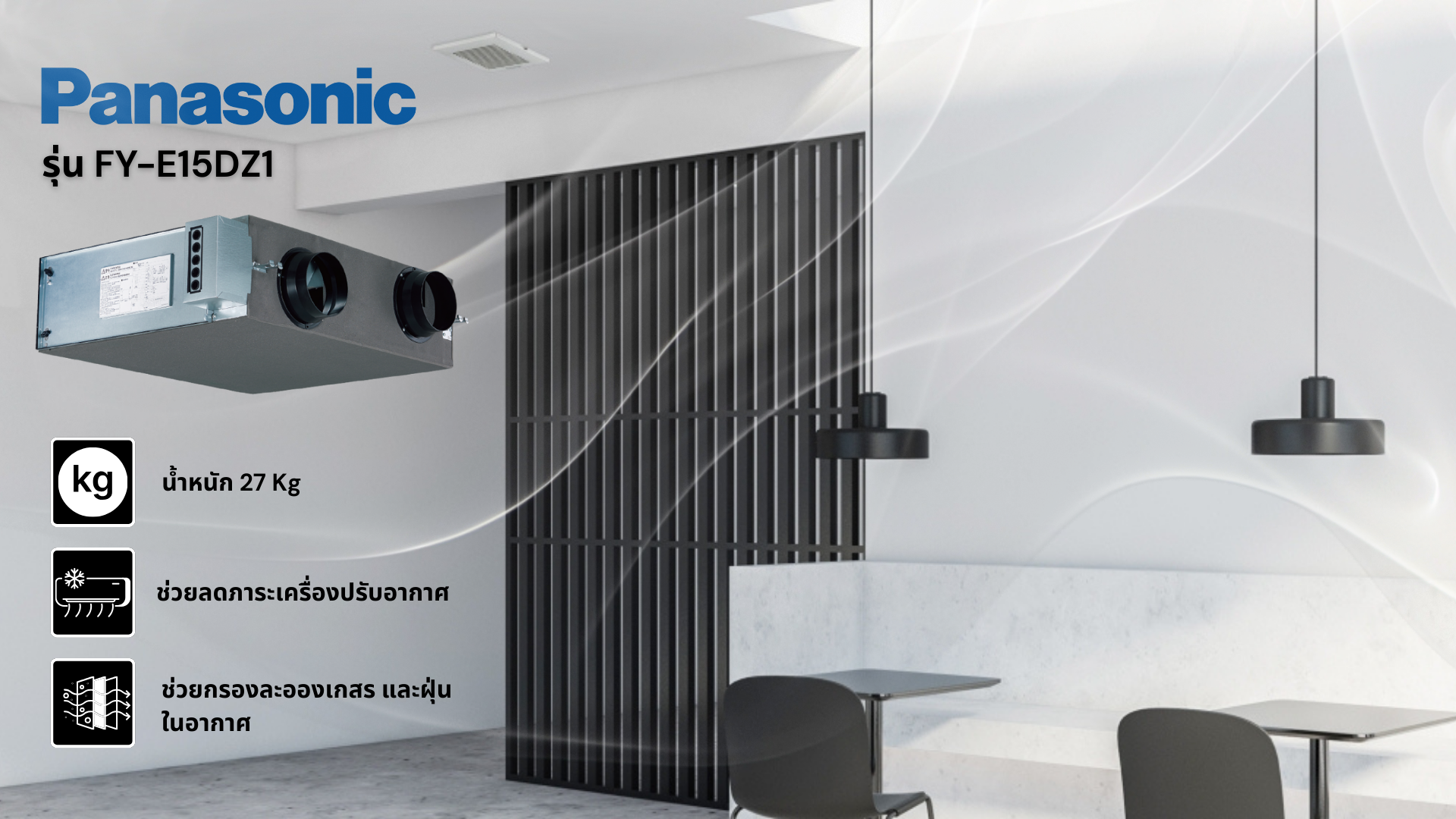 PANASONIC เครื่องแลกเปลี่ยนอากาศชนิดแขวนฝ้าเพดาน รุ่น FY-E15DZ1