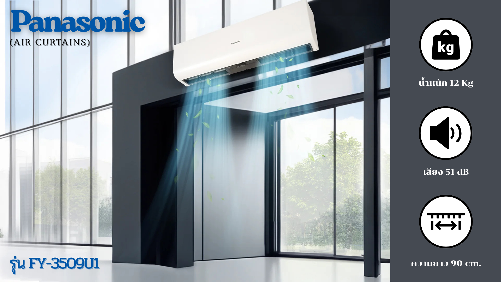 PANASONIC AIR CURTAIN รุ่น FY-3509U1