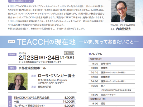 TEACCHプログラム研究会 岡山支部コラボレーションセミナー 2025