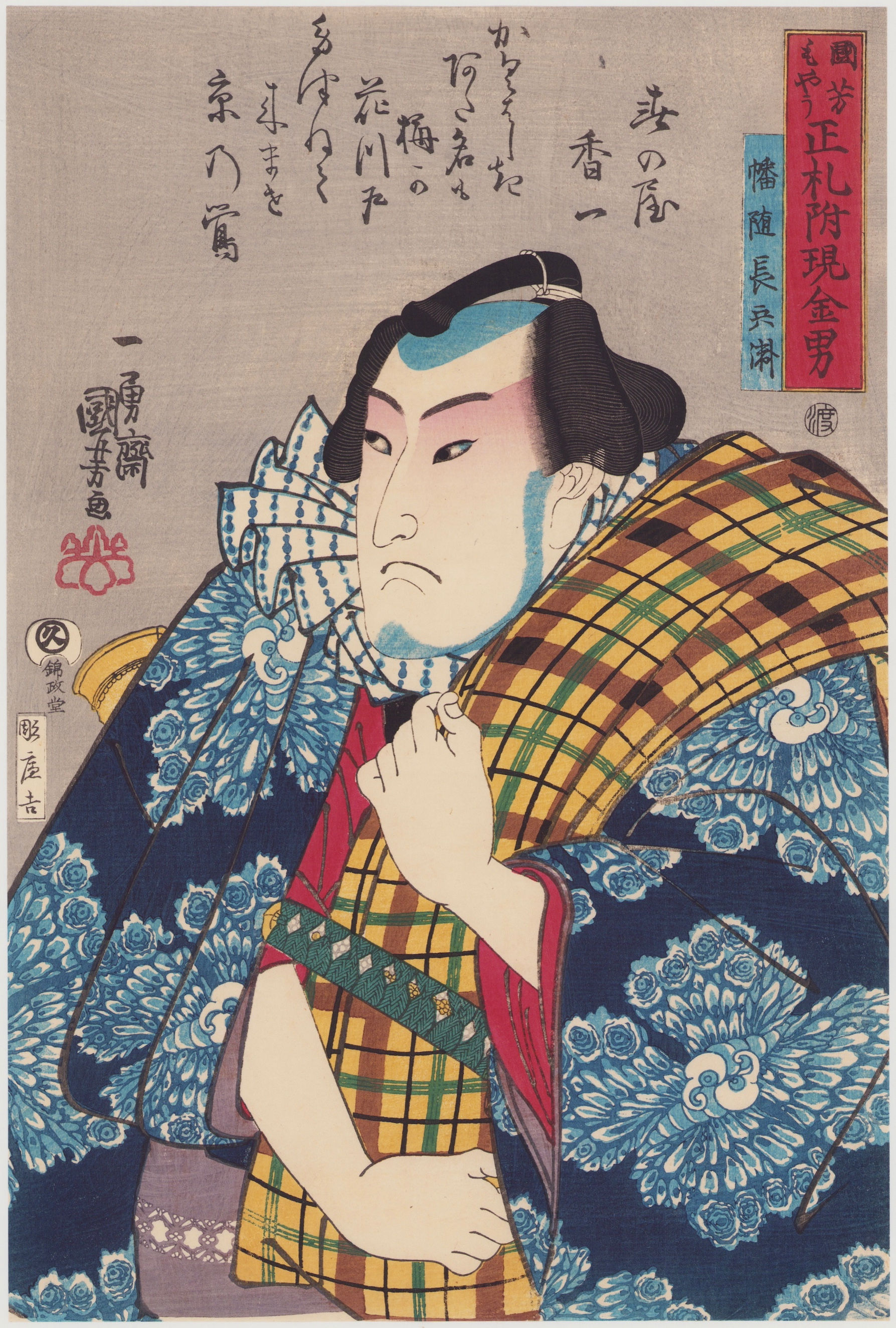 国芳/国芳もやう 正札附現金男 幡随長兵衛