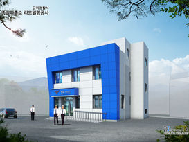 군위경찰서 중앙파출소 리모델링 공사