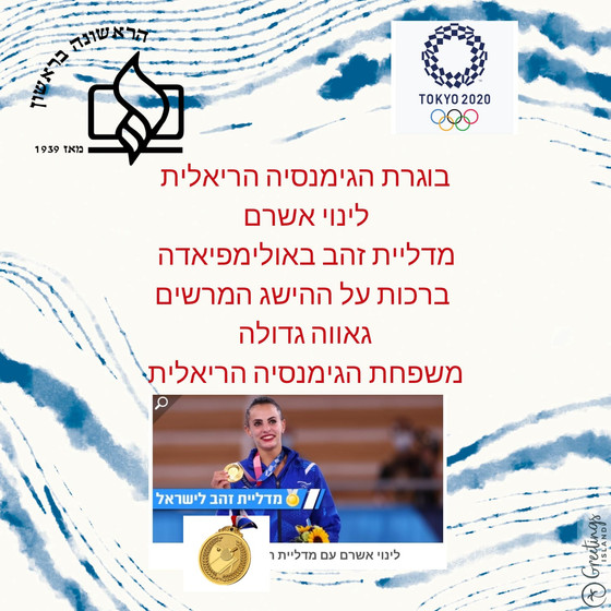 לינוי אשרם בוגרת הגימנסיה הריאלית זכתה במדליית זהב באולימפיאדת טוקיו