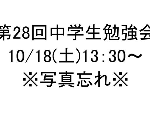 [2025年度]第28回中学生勉強会（10/18）