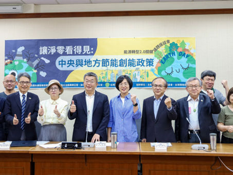 能源轉型2.0關鍵議題座談會系列(四)讓淨零看得見:中央與地方節能創能政策座談會