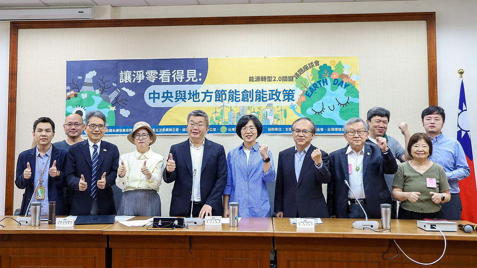 能源轉型2.0關鍵議題座談會,讓淨零看得見:中央與地方節能創能政策