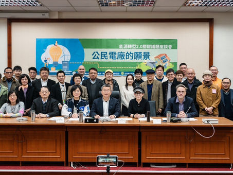 能源轉型2.0關鍵議題座談會系列(三)台灣公民電廠的未來願景